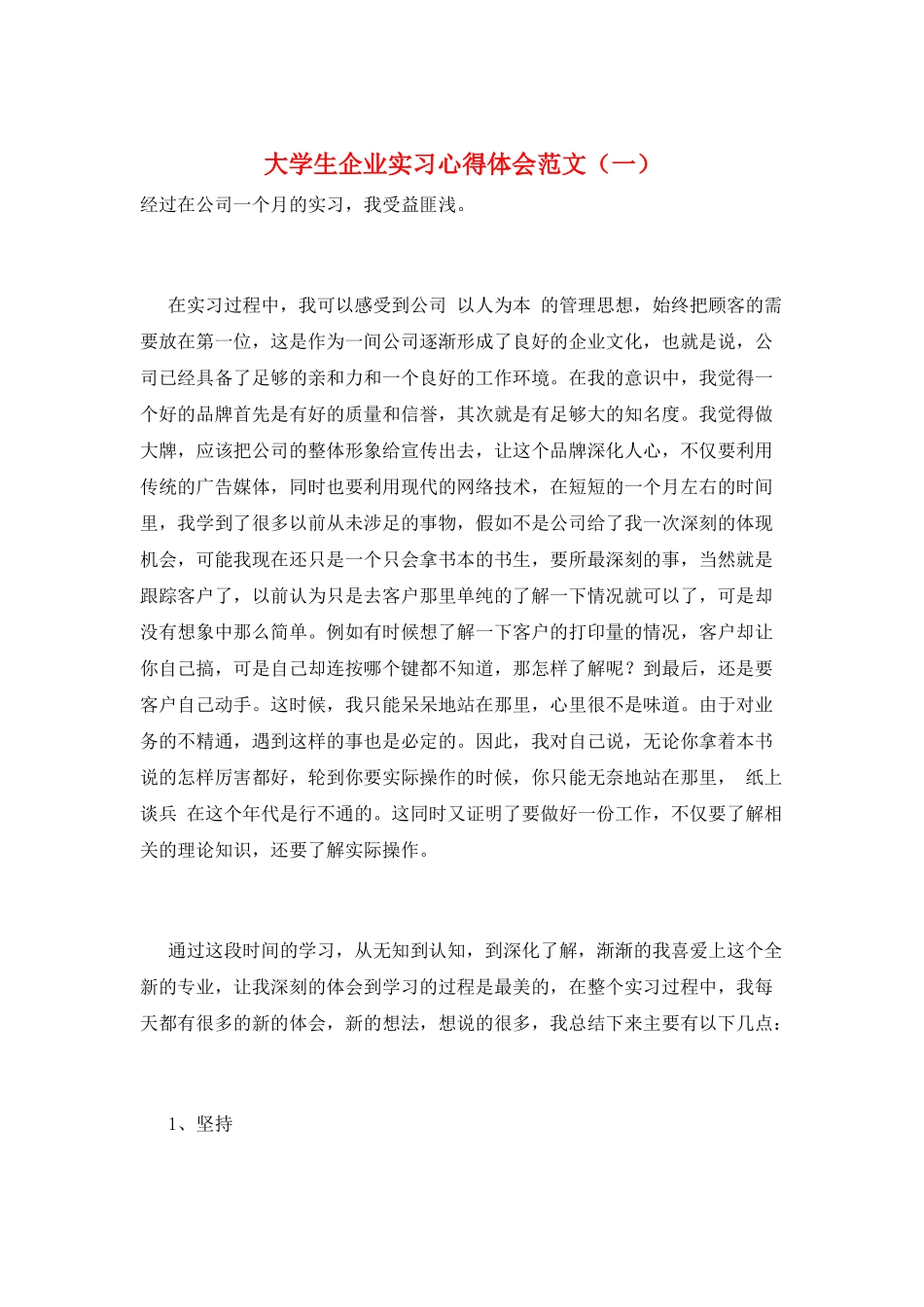 大学生企业实习心得体会范文(一)_第1页