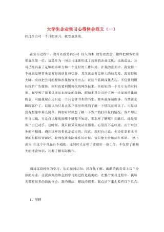 大学生企业实习心得体会范文(一)