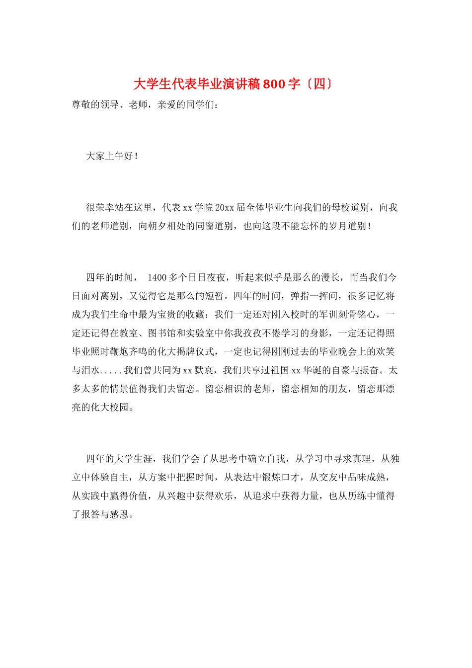 大学生代表毕业演讲稿800字_第1页