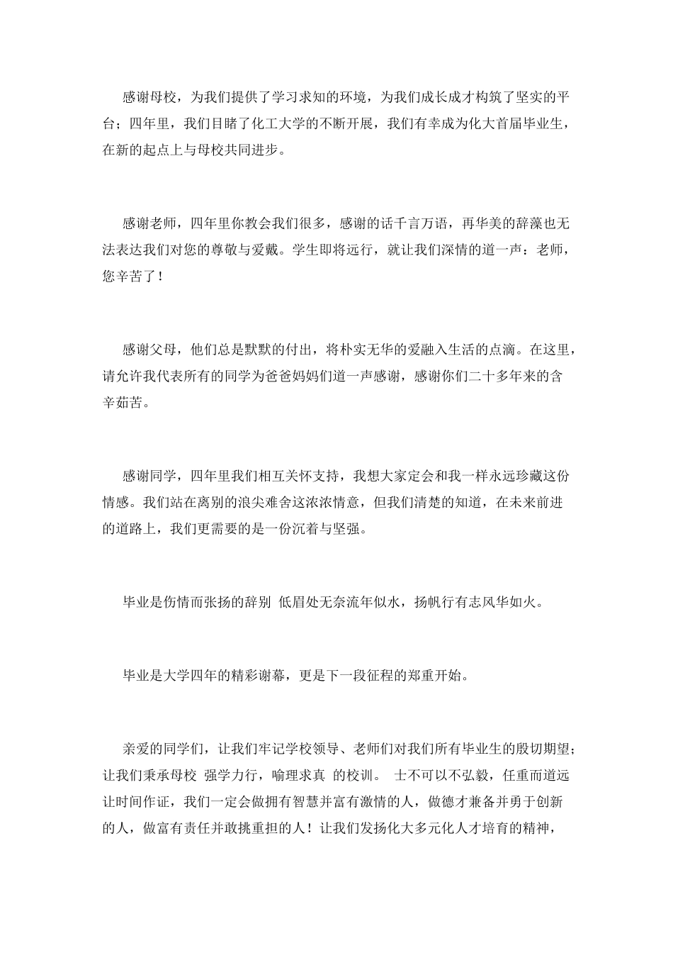 大学生代表毕业演讲稿800字_第2页