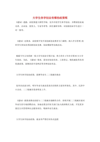 大学生休学创业有哪些政策呢