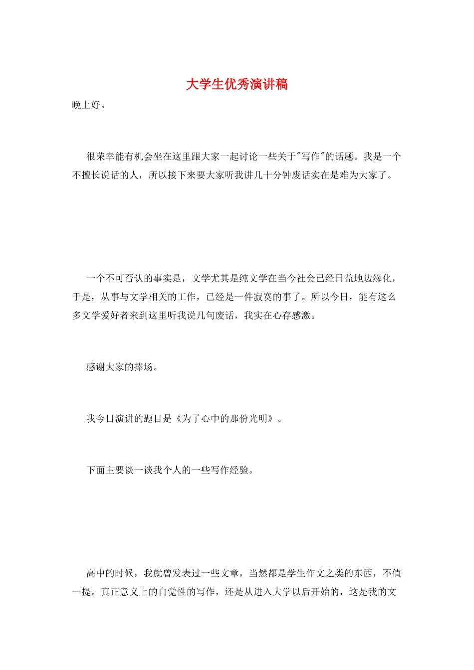 大学生优秀演讲稿_第1页