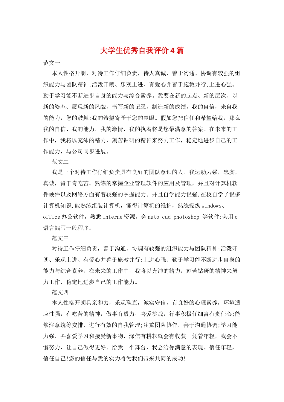 大学生优秀自我评价4篇_第1页