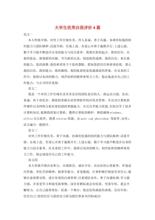 大学生优秀自我评价4篇