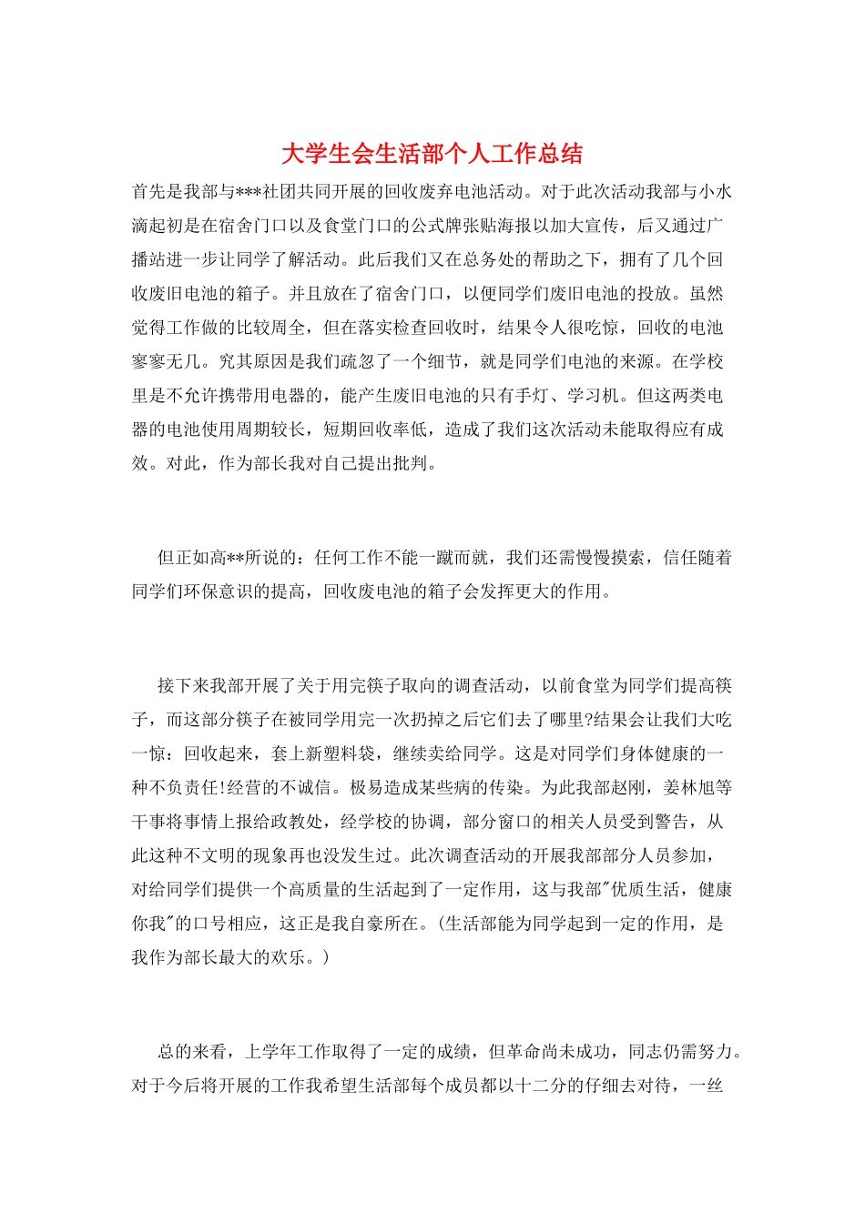 大学生会生活部个人工作总结_第1页