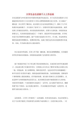 大学生会生活部个人工作总结