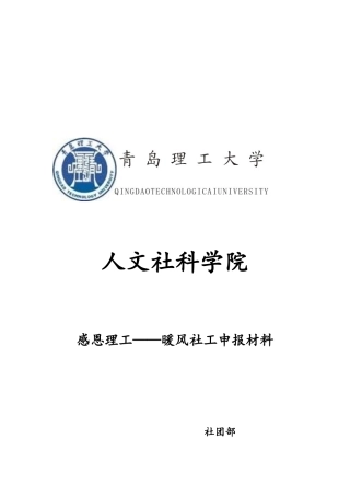 大学生优秀社团申报材料