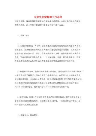 大学生会宿管部工作总结