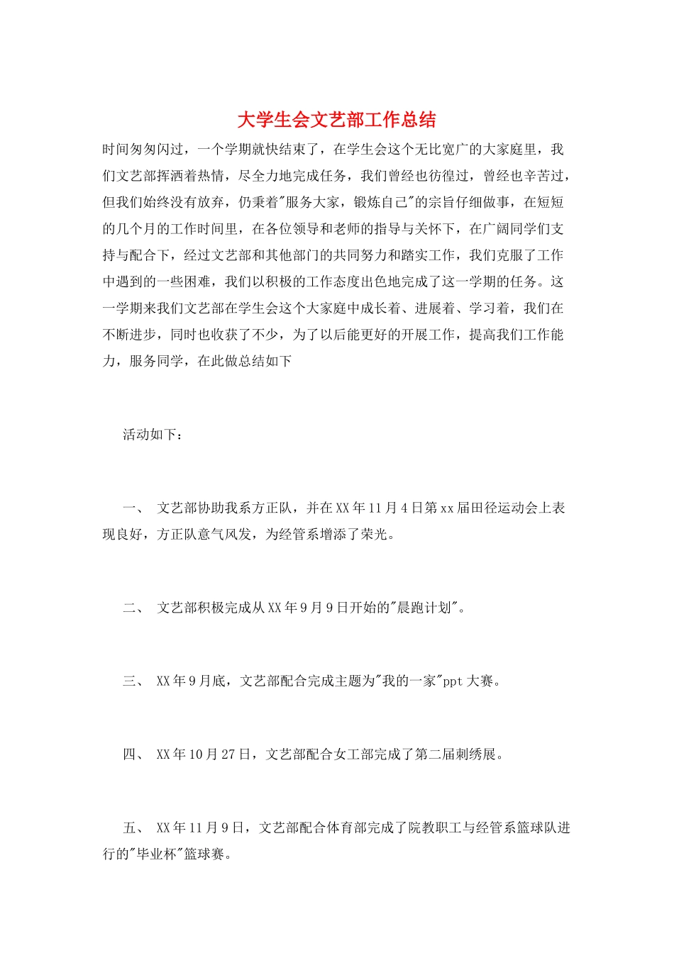 大学生会文艺部工作总结_第1页