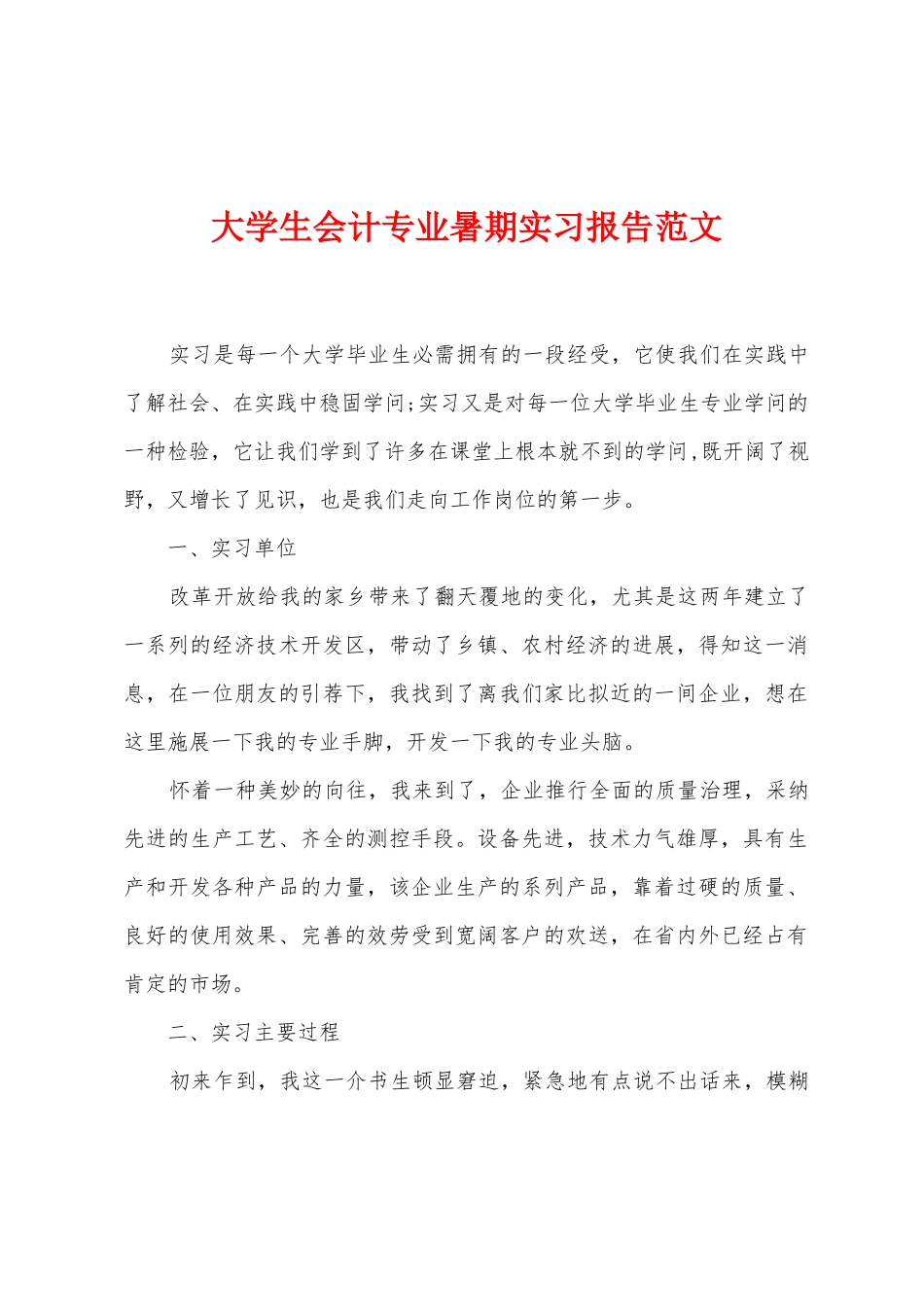 大学生会计专业暑期实习报告范文_第1页