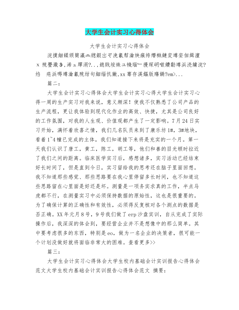 大学生会计实习心得体会_第1页