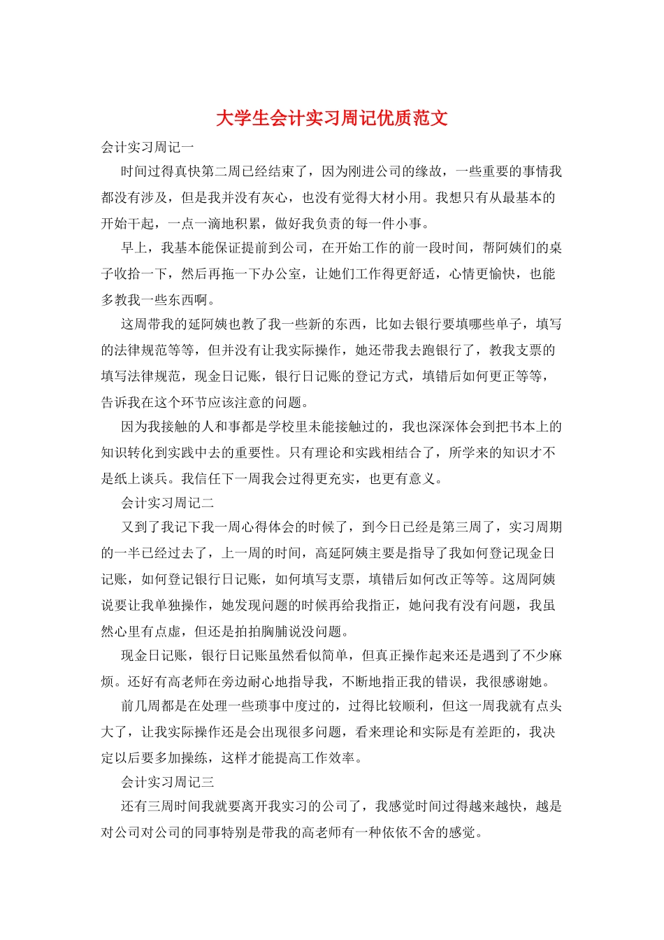 大学生会计实习周记优质范文_第1页