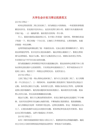 大学生会计实习周记优质范文