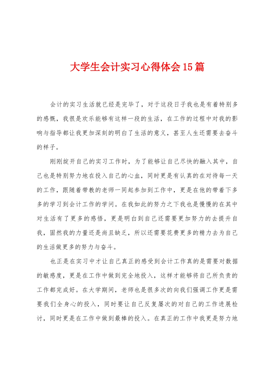 大学生会计实习心得体会15篇_第1页