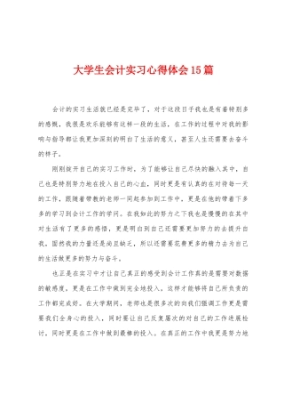 大学生会计实习心得体会15篇