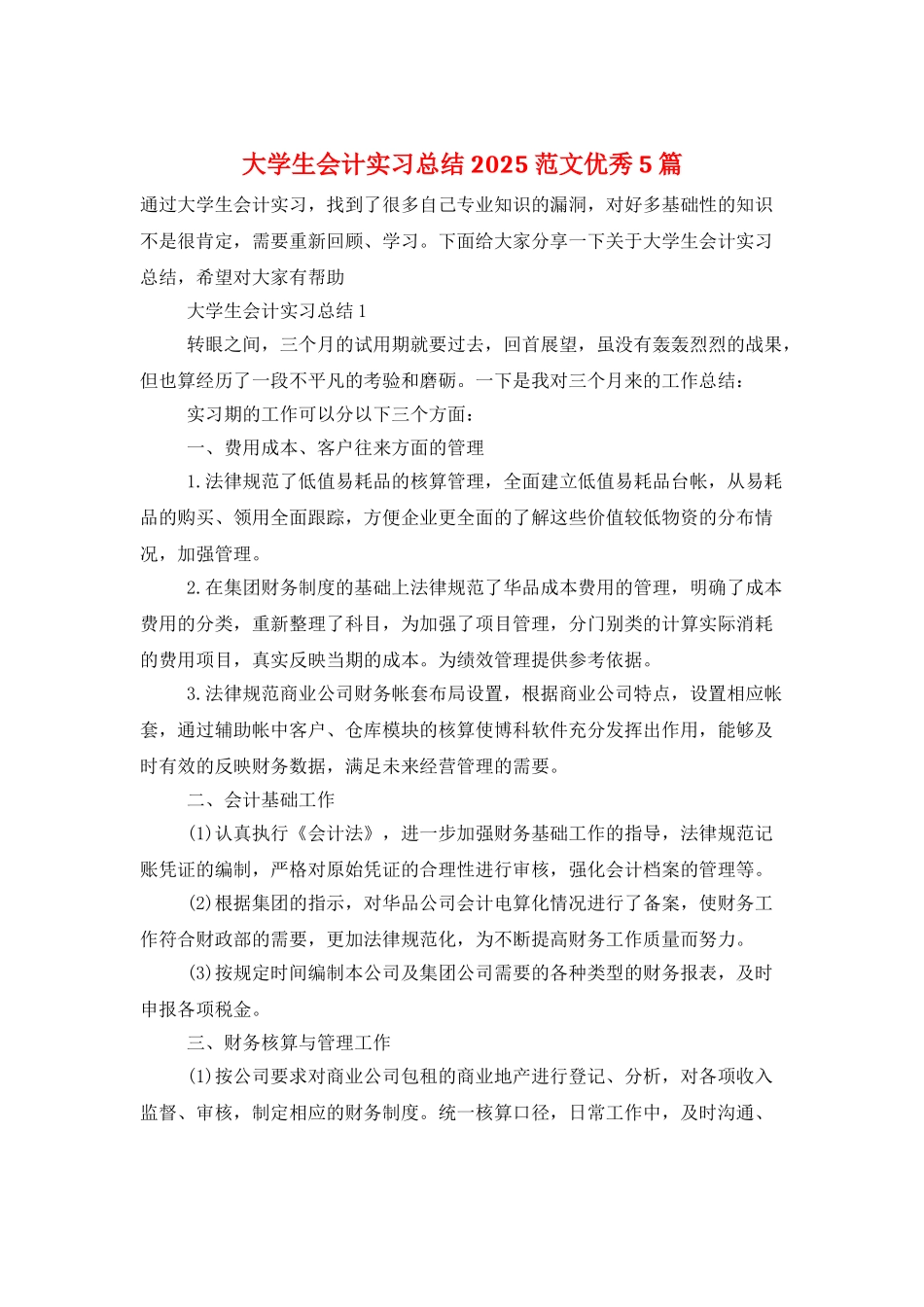 大学生会计实习总结2025范文优秀5篇_第1页