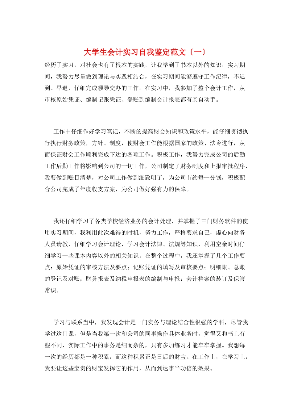 大学生会计实习自我鉴定范文(一)_第1页