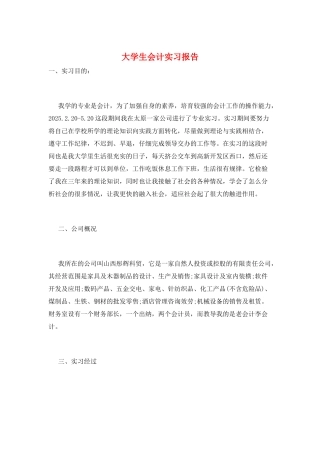 大学生会计实习报告