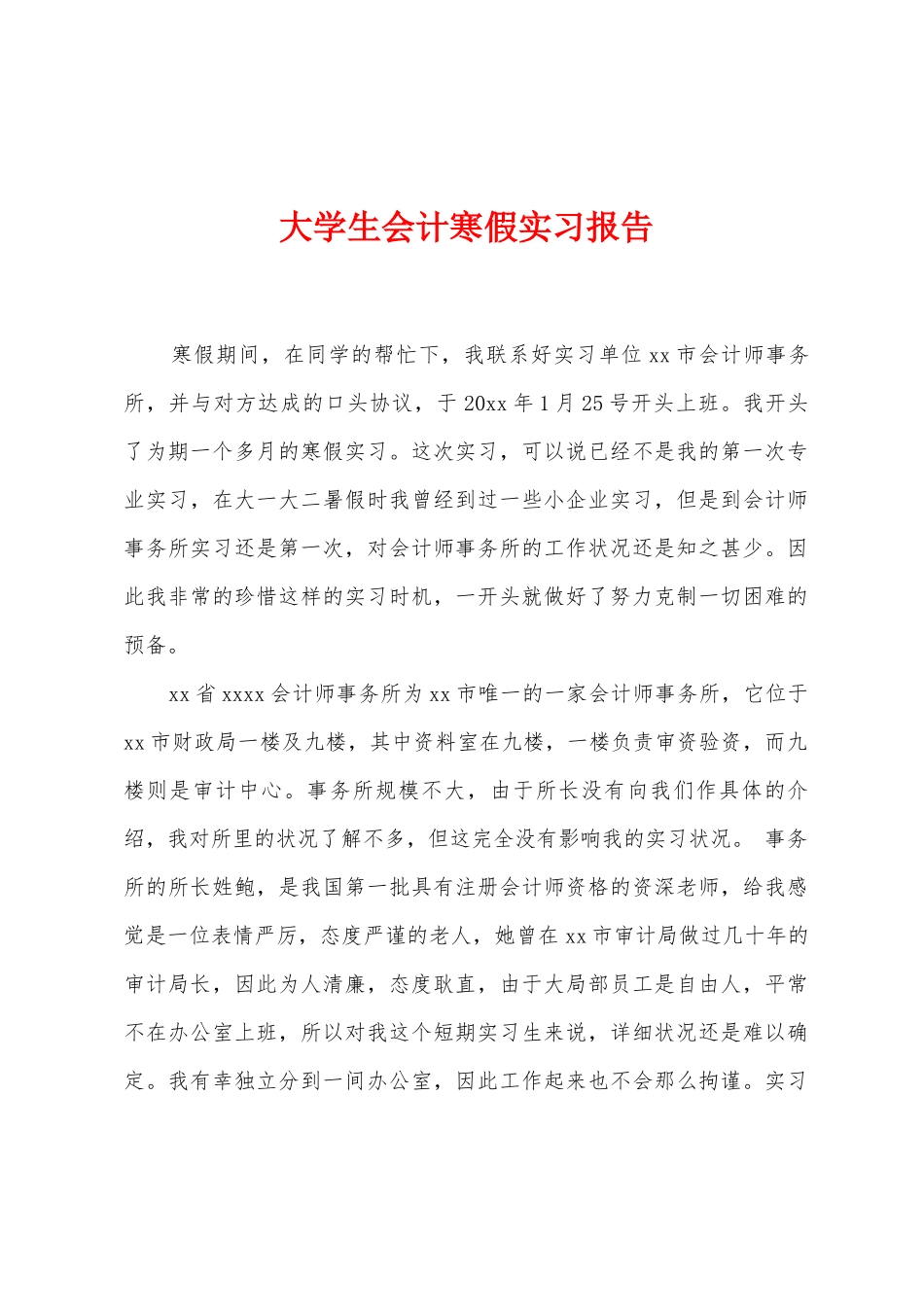 大学生会计寒假实习报告_第1页