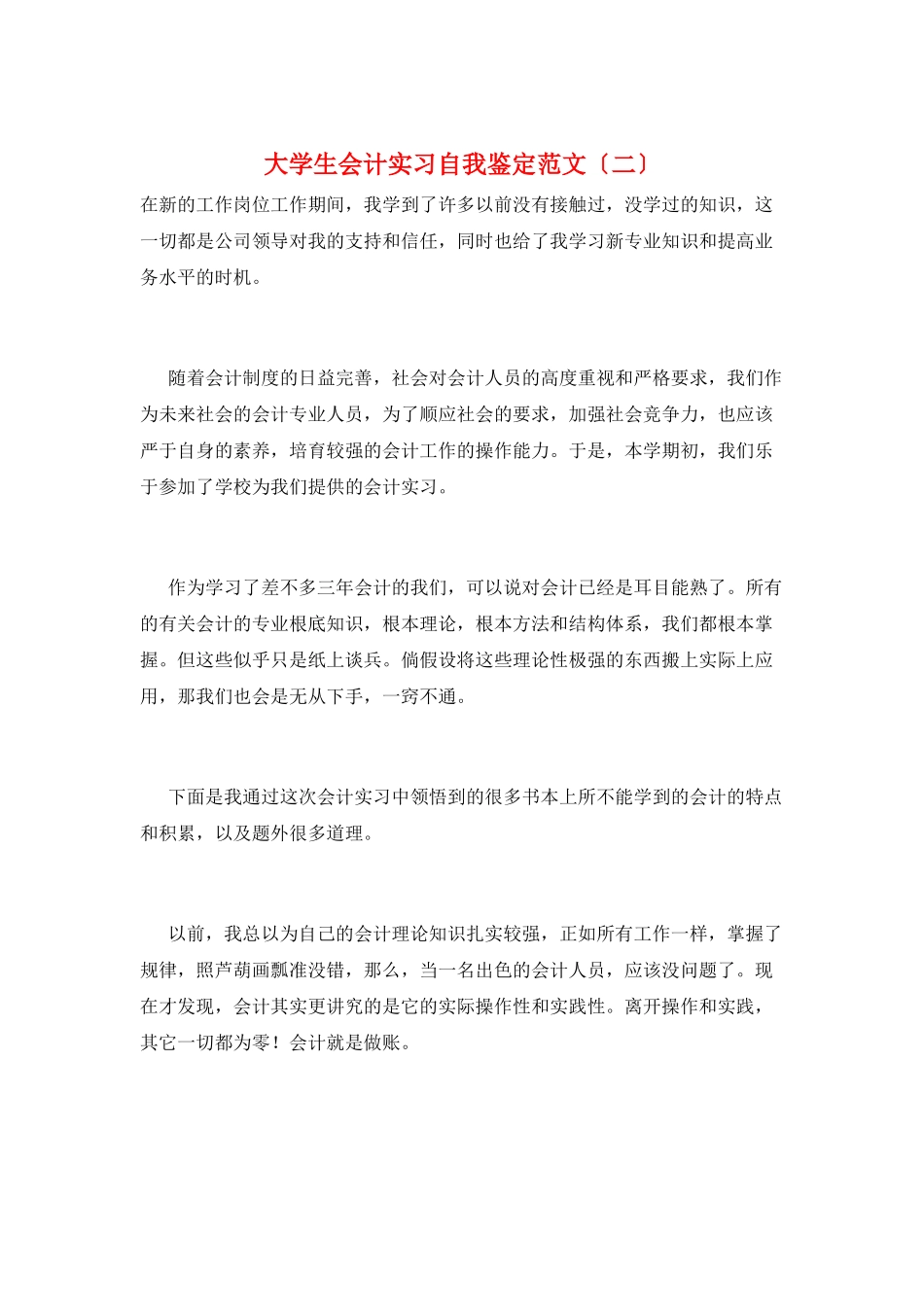 大学生会计实习自我鉴定范文(二)_第1页