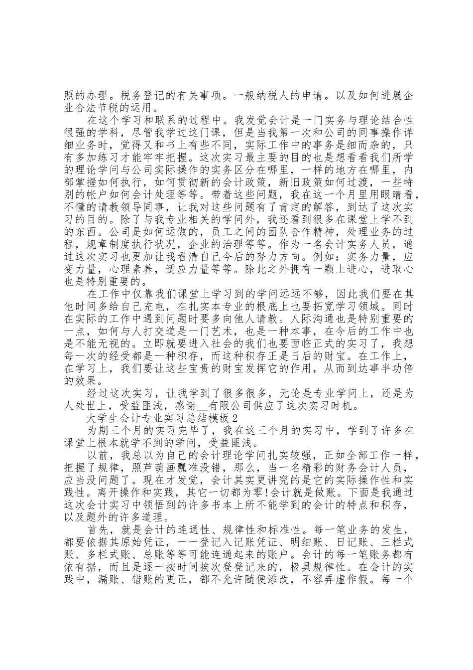 大学生会计专业实习总结模板_第3页
