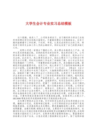 大学生会计专业实习总结模板