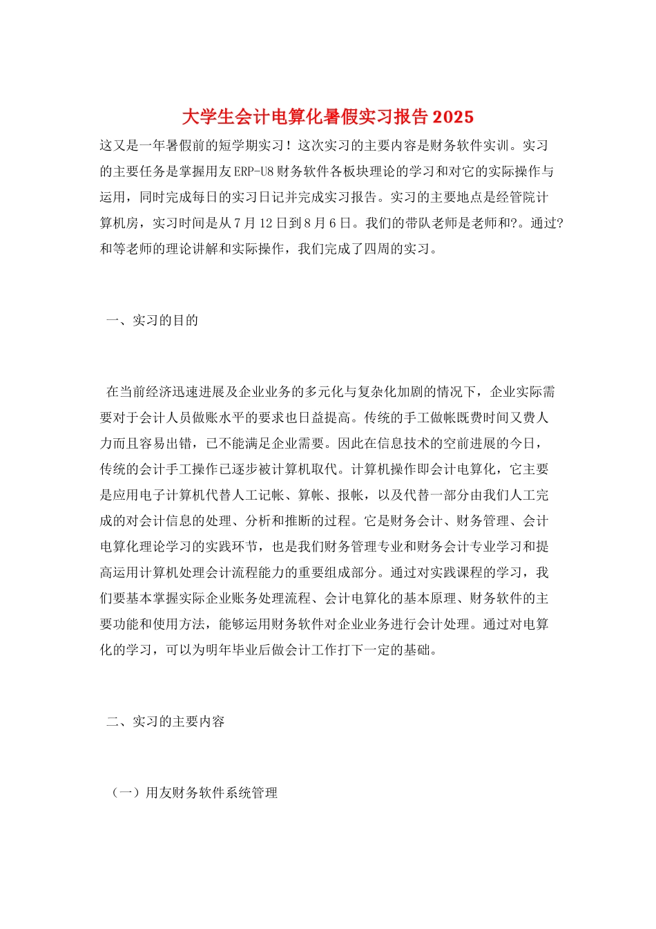 大学生会计电算化暑假实习报告2025_第1页