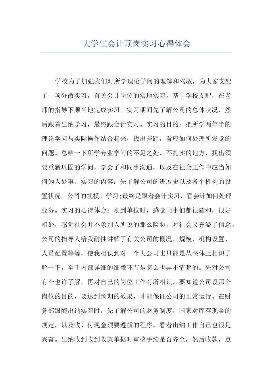 大学生会计顶岗实习心得体会-_第1页
