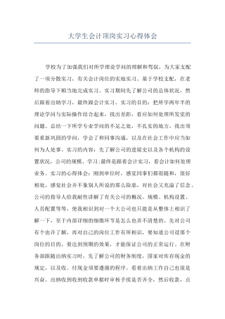 大学生会计顶岗实习心得体会-
