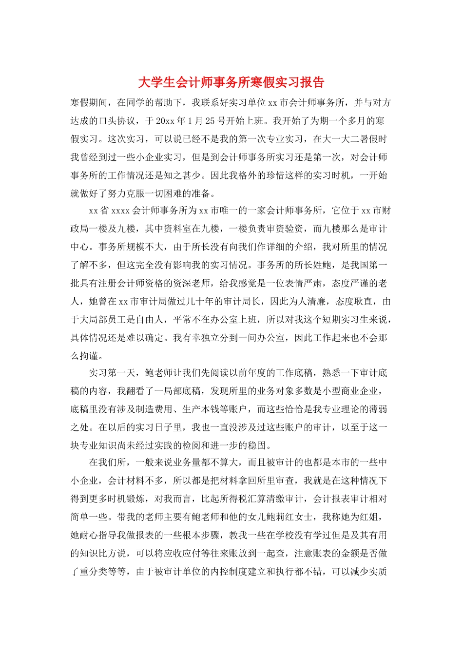 大学生会计师事务所寒假实习报告_第1页