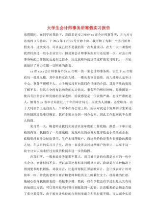 大学生会计师事务所寒假实习报告