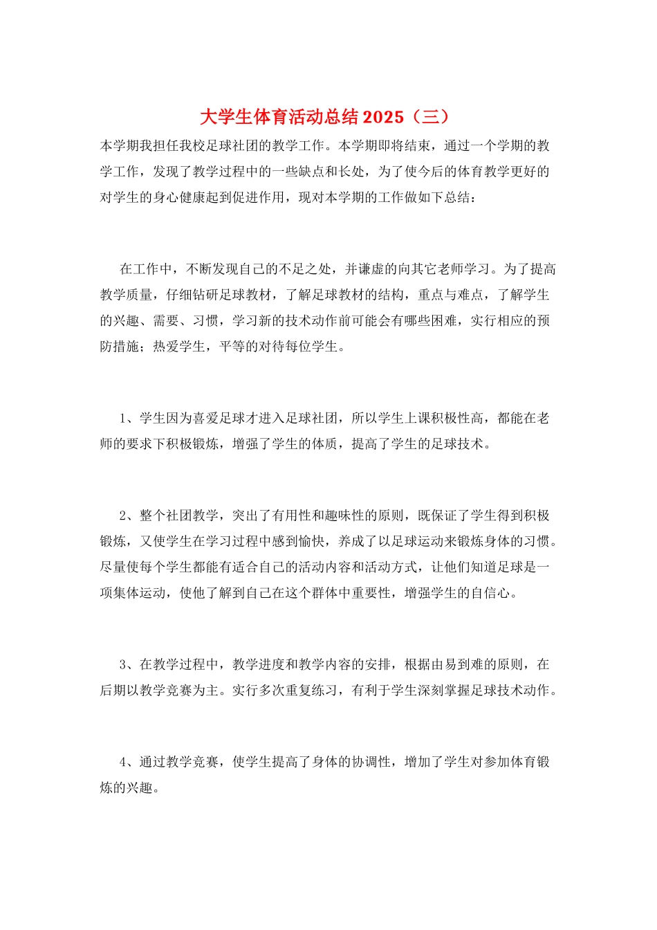 大学生体育活动总结2025(三)_第1页
