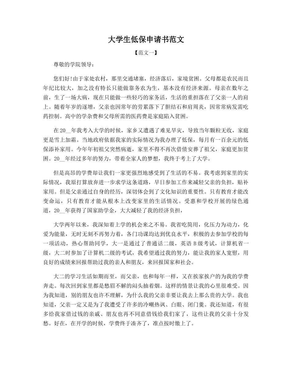 大学生低保申请书范文_第1页