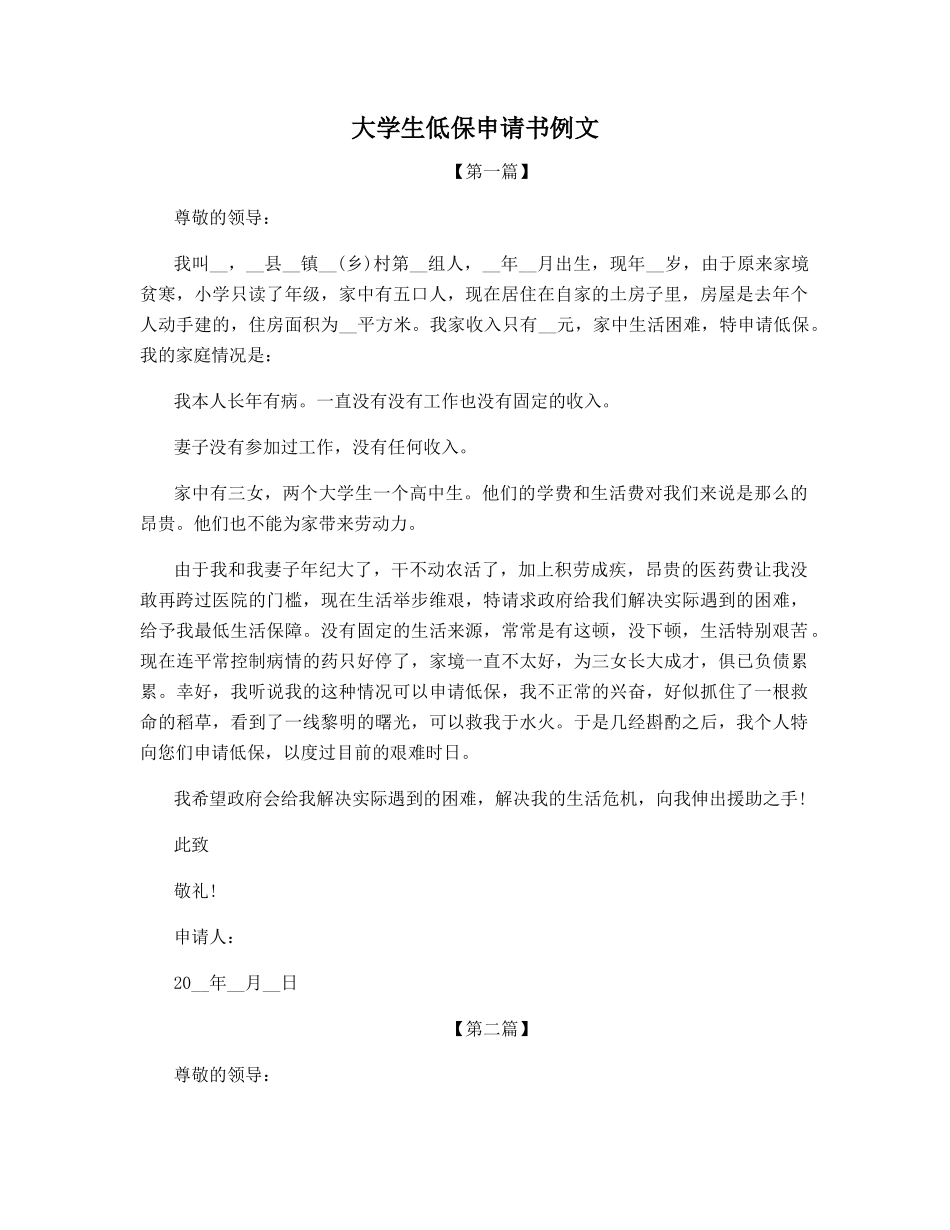 大学生低保申请书例文_第1页