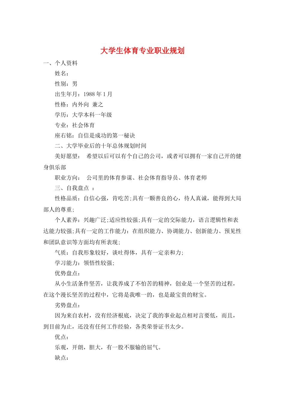 大学生体育专业职业规划_第1页