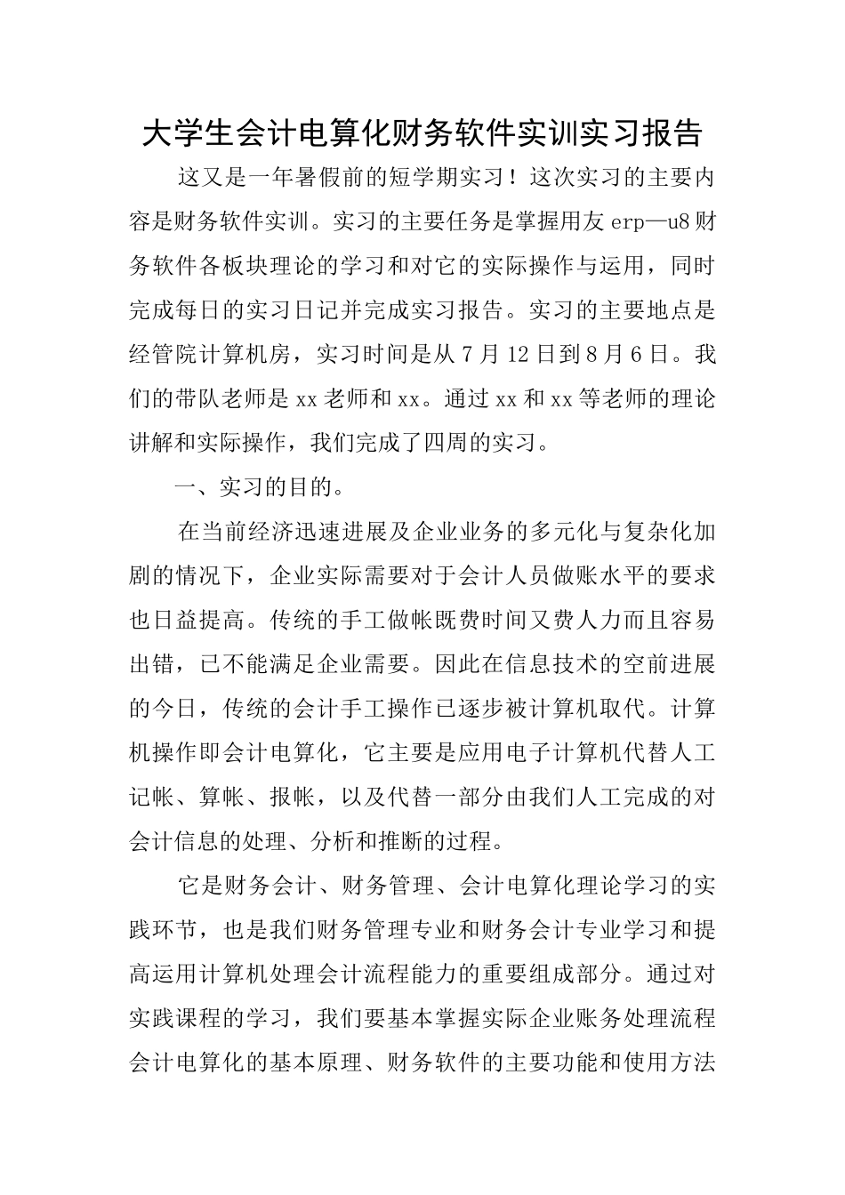 大学生会计电算化财务软件实训实习报告_第1页