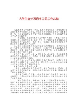大学生会计顶岗实习的工作总结