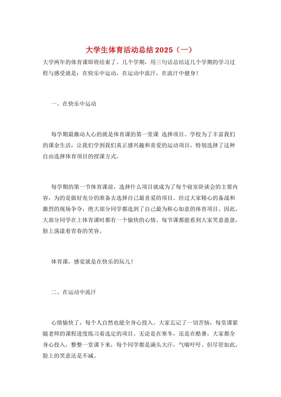 大学生体育活动总结2025(一)_第1页