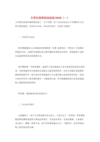 大学生体育活动总结2025(一)