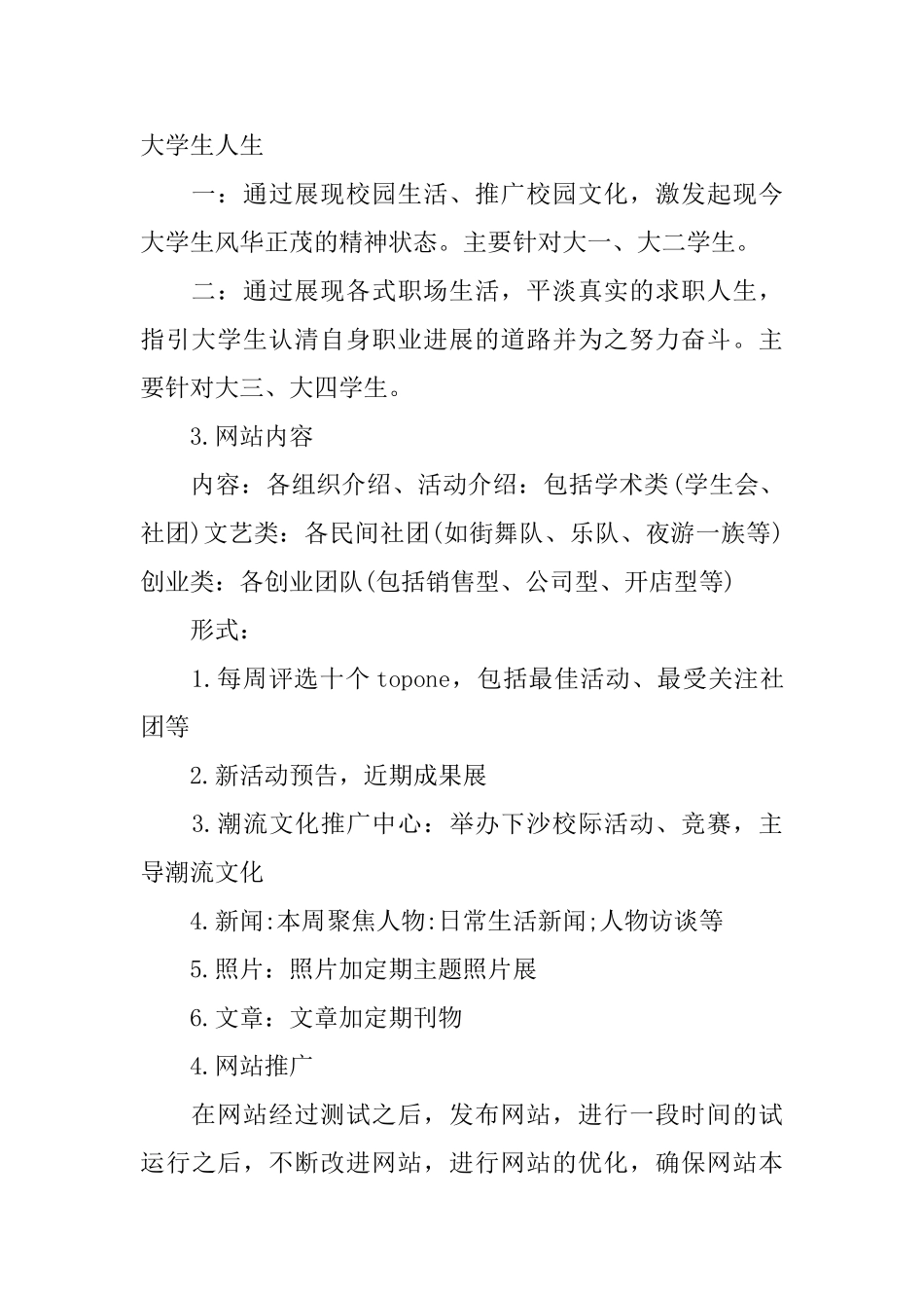 大学生传媒网站策划书范文_第2页