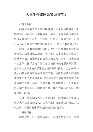 大学生传媒网站策划书范文