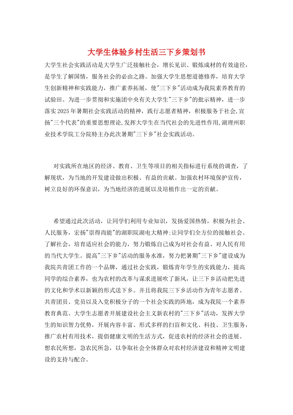 大学生体验乡村生活三下乡策划书_第1页