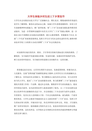 大学生体验乡村生活三下乡策划书