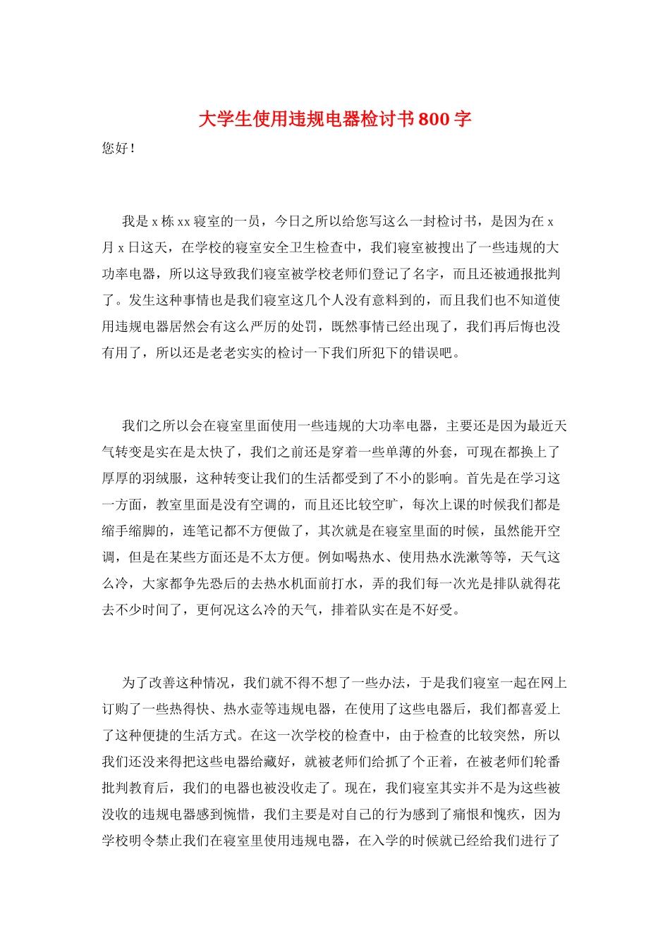 大学生使用违规电器检讨书800字_第1页