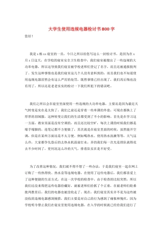 大学生使用违规电器检讨书800字