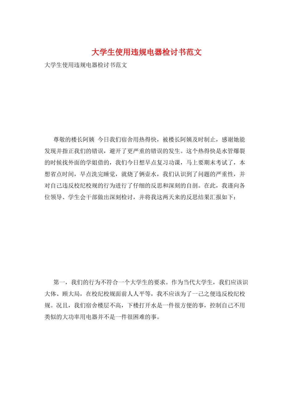 大学生使用违规电器检讨书范文_第1页
