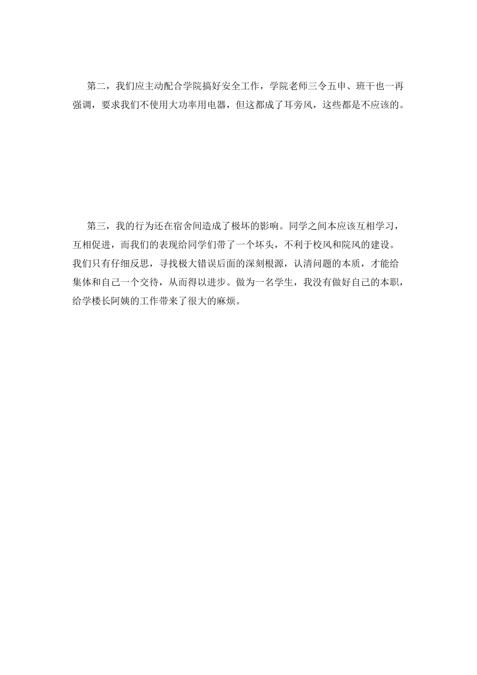 大学生使用违规电器检讨书范文_第2页