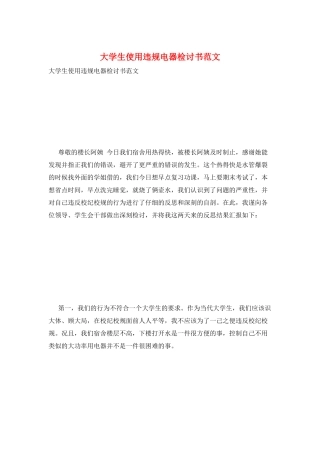大学生使用违规电器检讨书范文