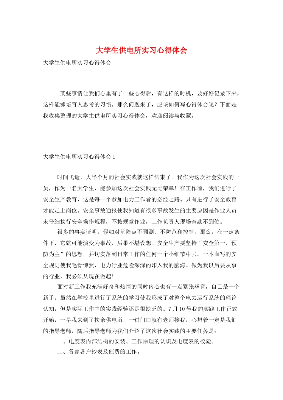 大学生供电所实习心得体会_第1页