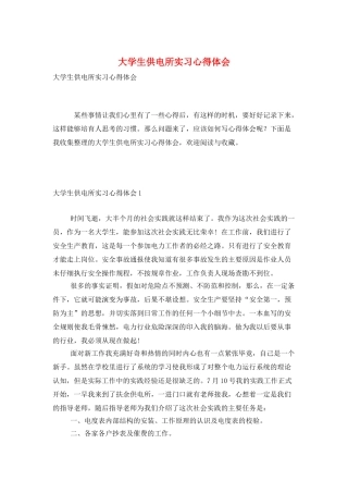 大学生供电所实习心得体会